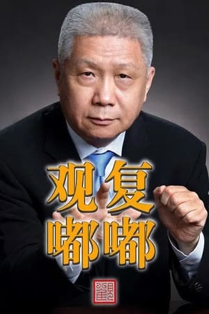 Guan Fu Du Du