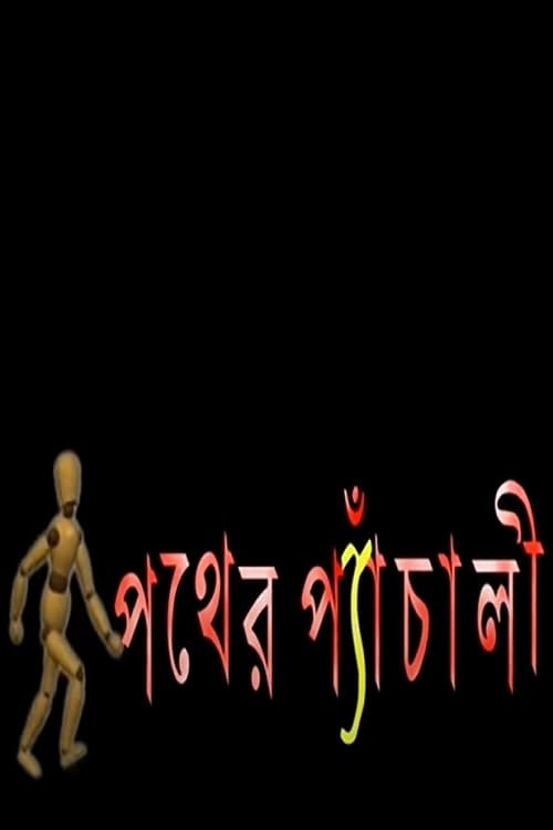 Pather Panchali